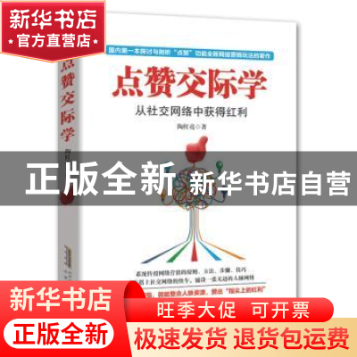 正版 点赞交际学:从社交网络中获得红利 陶红亮 北京时代华文书局