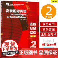 十四五高职国际英语 进阶综合教程2学生用书 第2版 音视频及数字课程 张月祥 普里迪编 高职英语进阶综合教程 上海外语教