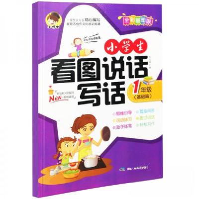 正版新书]zx小学生看图说话写话 1年级 (基础篇)焦庆锋 著978