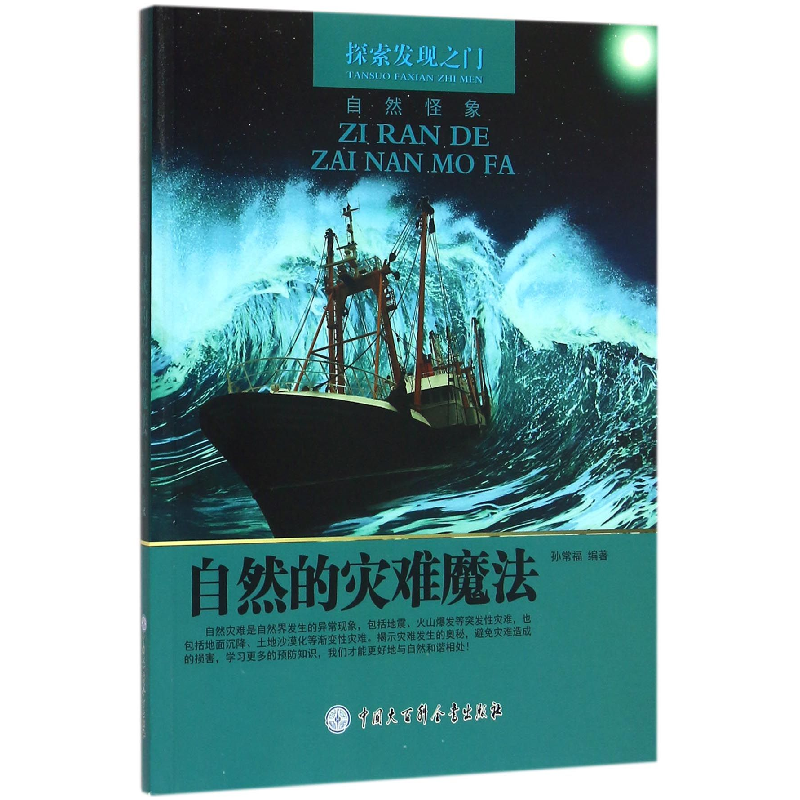 音像自然的灾难魔法/探索发现之门编者:孙常福