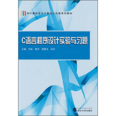 正版新书]非计算机专业计算机公共课系列教材:C语言程序设计实