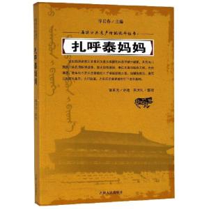 正版新书]扎呼泰妈妈/满族口头遗产传统说部丛书总主编:谷长春|