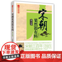 正版新书 宋朝果然很有料. 第五卷