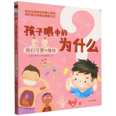 [N]孩子眼中的为什么(我们可爱的身体)-9787571520731