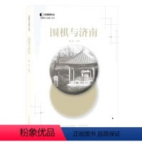 [正版]围棋与济南