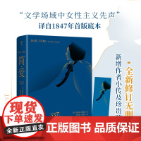 正版书籍 简爱 夏洛蒂·勃朗特 全新修订无删新增作者小传珍贵照中学生课外书 英国文学 女性意识觉醒启蒙之作 经典外国小说