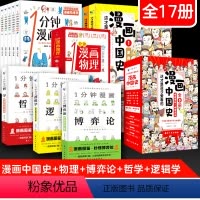 全17册 [正版]一1分钟漫画物理博弈论逻辑学哲学中国史全17册小学生人人都能读懂的一本推理思维能力书历史科普读物课外书