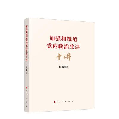 正版新书]加强和规范党内政治生活十讲杨俊9787010230337