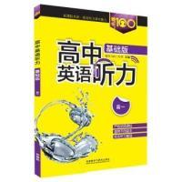 正版新书]畅听100高中英语听力:基础版·高一外语教学与研究出版