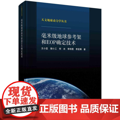 [按需印刷] 毫米级地球参考架和EOP确定技术