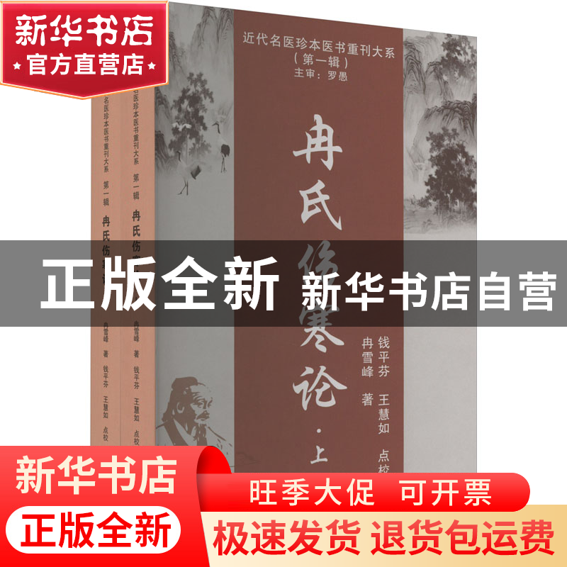 正版 冉氏伤寒论(上下) 冉雪峰 天津科学技术出版社 978757420220