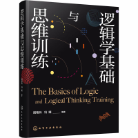 醉染图书逻辑学基础与思维训练9787125308