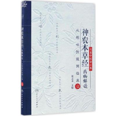 神农本草经药物解读·从形味性效到临床(1)