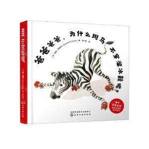 [N]爸爸爸爸为什么斑马不穿溜冰鞋呢(精)-9787122357298