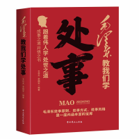 正版新书]毛泽东教我们学处事王岳夫,李拥军 编著 编97875098665