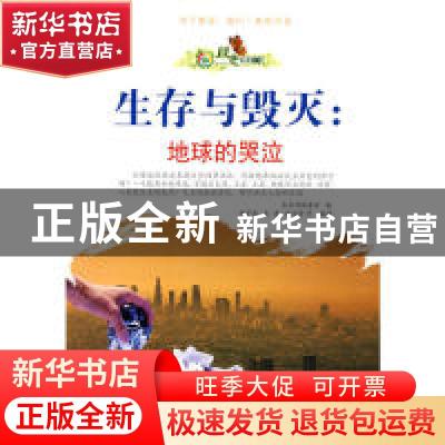 正版 生存与毁灭:地球的哭泣 刘子波,王潇,张丽萱等编著 广东世
