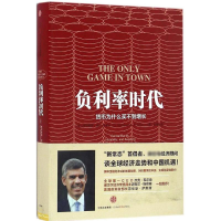 [M]负利率时代-9787508667843