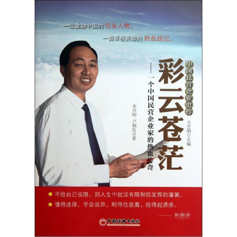 正版新书]彩云苍茫:一个中国民营企业家的热血传奇李丙驹9787513