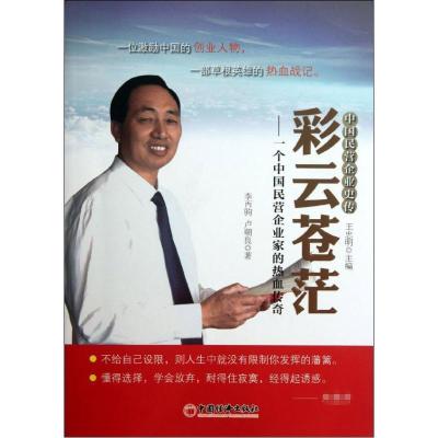 正版新书]彩云苍茫:一个中国民营企业家的热血传奇李丙驹9787513
