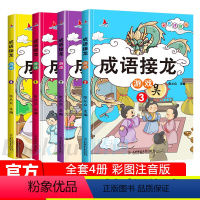成语接龙-4册 [正版]成语接龙游戏书小学生注音大全套儿童读物四字成语故事书6-8-10岁一二年级课外阅读书籍必读三年级