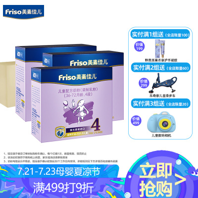 美素佳儿（Friso）儿童配方牛奶粉4段（3-6岁适用）1200克*3盒箱装（荷兰原装进口）