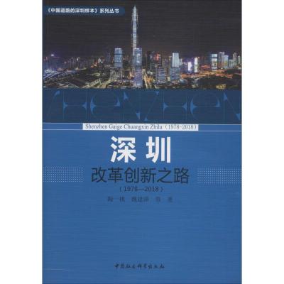 正版新书]深圳改革创新之路(1978-2018)陶一桃9787520331043