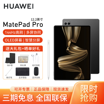 [套餐]HUAWEI/华为MatePad Pro 12.2英寸柔光版平板电脑144hz鸿蒙游戏办公娱乐考研pad 12G+512G[WIFI版]砚黑+原装笔