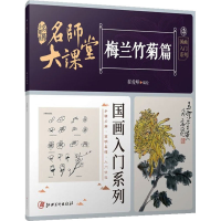 音像名师大课堂 国画入门系列 梅兰竹菊篇翟俊峰