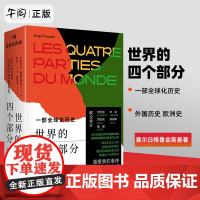 午阅正版 世界的四个部分 一部全球化历史 外国历史 欧洲史 塞尔日格鲁金斯基 著 李征 译 东方出版社