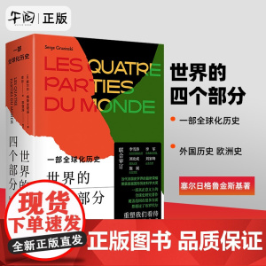 午阅正版 世界的四个部分 一部全球化历史 外国历史 欧洲史 塞尔日格鲁金斯基 著 李征 译 东方出版社