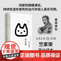 [无界文库本系列]我是猫 夏目漱石成名作 日本经典文学名著 幽默讽刺 中学生课外读物 中信出版社图书 正版