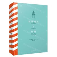 [N]世界尽头的灯塔(精)-9787549639960