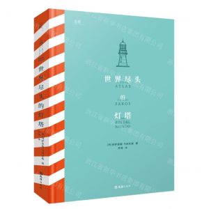 [N]世界尽头的灯塔(精)-9787549639960