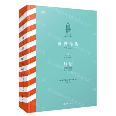 [N]世界尽头的灯塔(精)-9787549639960