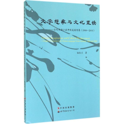 醉染图书文学想象与文化置换9787510083532