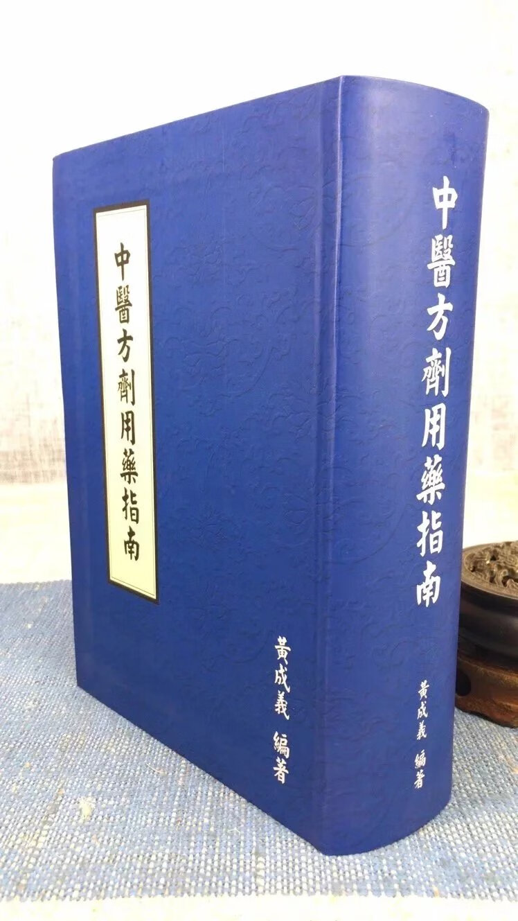 正版 中医方剂用药指南 黄成义