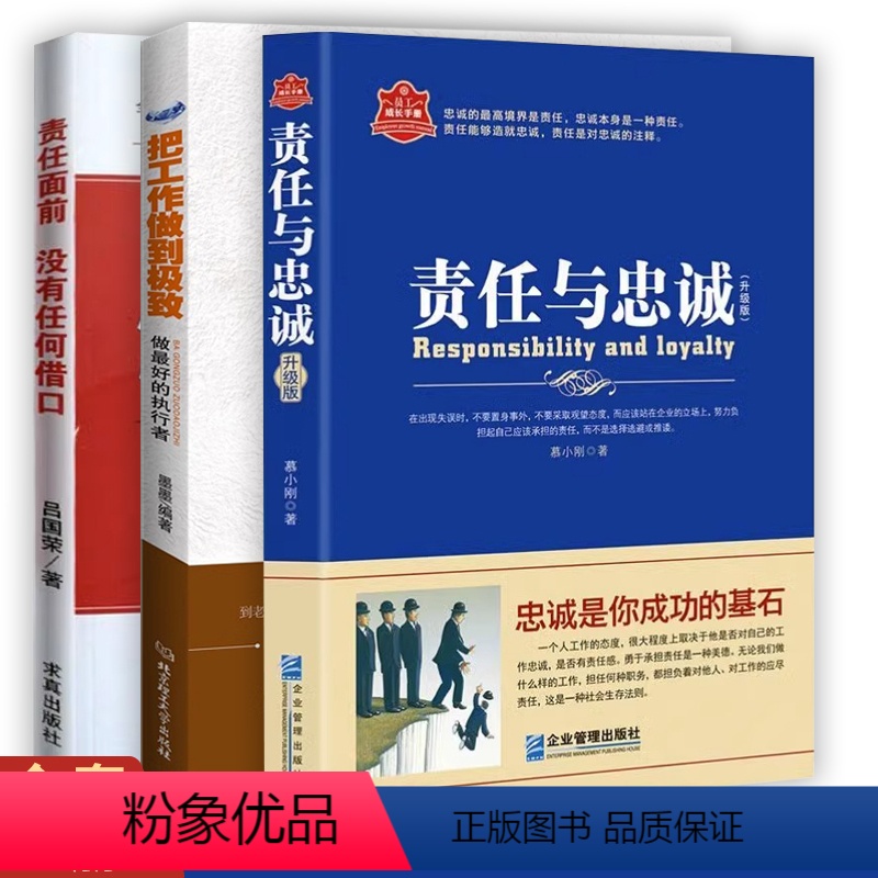 [正版]全套3册责任与忠诚+把工作做到+责任面前没有任何借口经典版美国西点军校200年来重要的行为准则现代企业管理的管