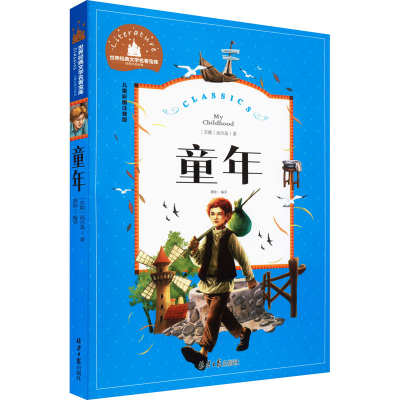 [M]童年 儿童彩图注音版-9787547723203