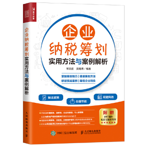 正版新书]企业纳税筹划实用方法与案例解析常亚波9787115533630