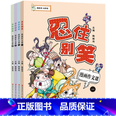 漫画作文课 小学通用 [正版]忍住别笑漫画作文课 四本套装 小学生作文指导 教学参考 写作方法 全4册 喵星君 AI伴读