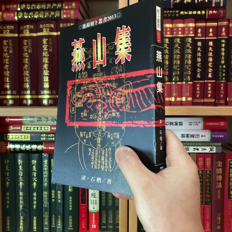 正版 燕山集 石楷著 进源