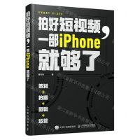 [N]拍好短视频(一部iPhone就够了策划拍摄剪辑运营)-9787115572516