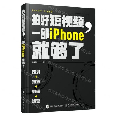 [N]拍好短视频(一部iPhone就够了策划拍摄剪辑运营)-9787115572516