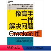 [正版]湛庐像高手一样解决问题 25年麦肯锡顾客这样解决问题 教你轻松掌握问题解决4S法 个人成长励志成功职场书籍