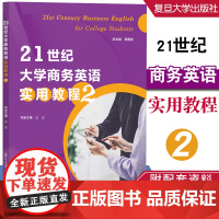 21世纪大学商务英语实用教程(第二册)本册主编 王玉 附配套资料 复旦大学出版社