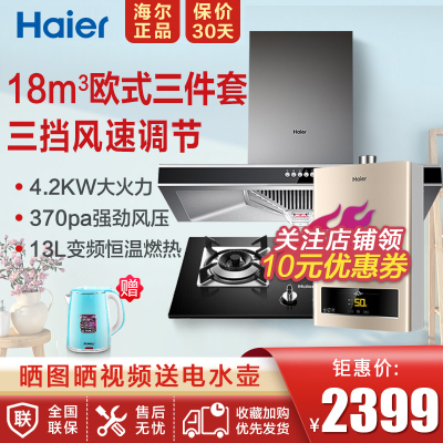 Haier/海尔油烟机欧式大吸力抽烟机灶具套装天燃气灶热水器厨房烟灶热经济实用三件套18立方欧式烟灶套装+13升燃热