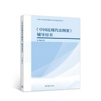 正版新书]《中国近现代史纲要》辅导用书本书编写组978704053767