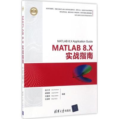 正版新书]MATLAB 8.X实战指南赵小川9787302451983