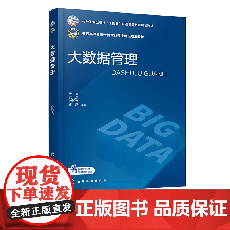大数据管理 杨柳 大数据基础 大数据采集 大数据存储 大数据分析 大数据融合 大数据隐私 高等学校大数据管理与应用等专业