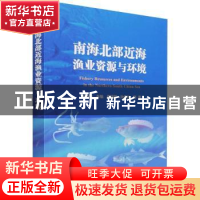 正版 南海北部近海渔业资源与环境 陈作志,张魁,蔡研聪 等 海洋出